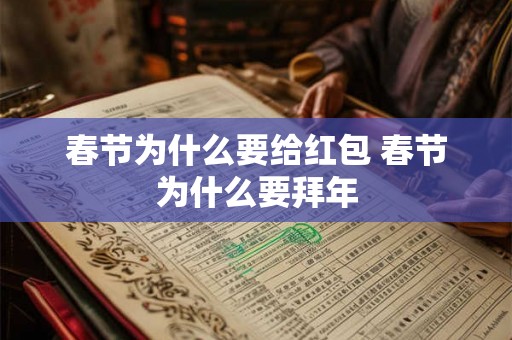 春节为什么要给红包 春节为什么要拜年