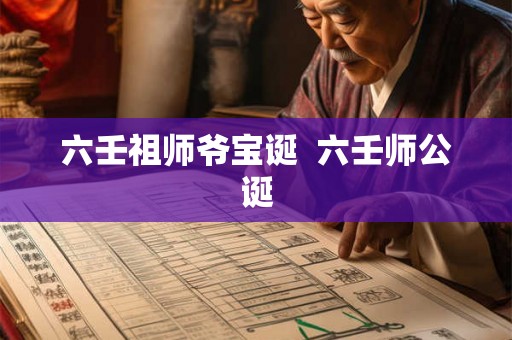 六壬祖师爷宝诞  六壬师公诞