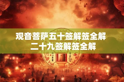 观音菩萨五十签解签全解  二十九签解签全解