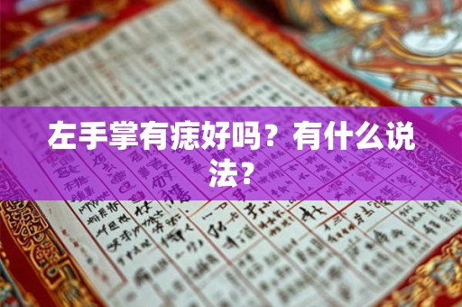 左手掌有痣好吗？有什么说法？