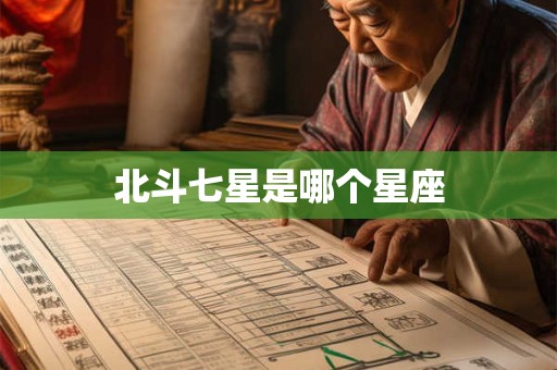 北斗七星是哪个星座