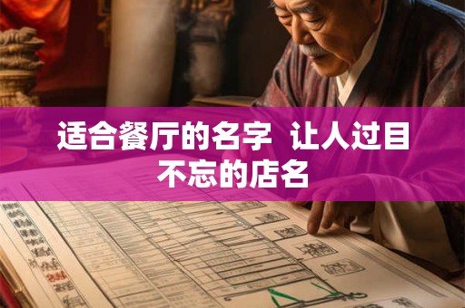 适合餐厅的名字  让人过目不忘的店名