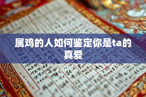 属鸡的人如何鉴定你是ta的真爱