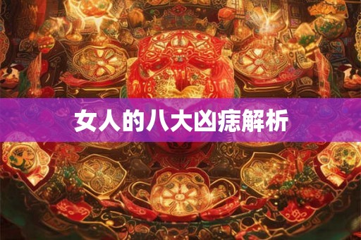 女人的八大凶痣解析