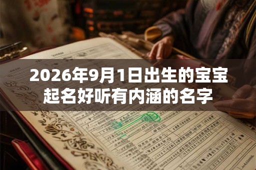 2026年9月1日出生的宝宝起名好听有内涵的名字