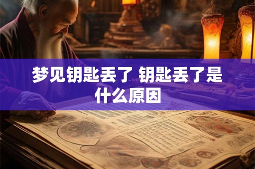 梦见钥匙丢了 钥匙丢了是什么原因