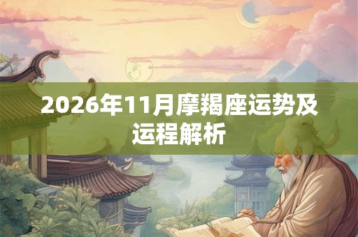 2026年11月摩羯座运势及运程解析