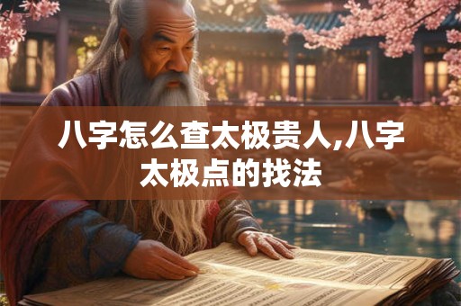 八字怎么查太极贵人,八字太极点的找法