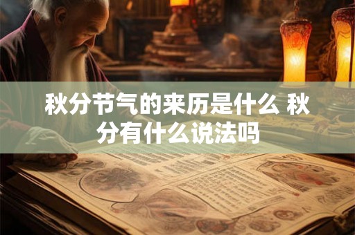 秋分节气的来历是什么 秋分有什么说法吗