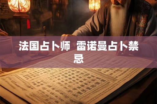 法国占卜师  雷诺曼占卜禁忌