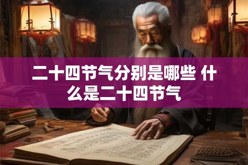 二十四节气分别是哪些 什么是二十四节气