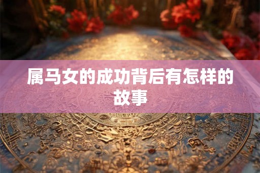 属马女的成功背后有怎样的故事