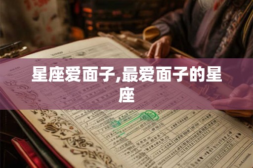 星座爱面子,最爱面子的星座