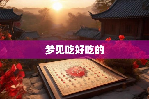 梦见吃好吃的