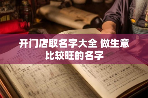 开门店取名字大全 做生意比较旺的名字