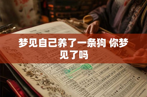 梦见自己养了一条狗 你梦见了吗