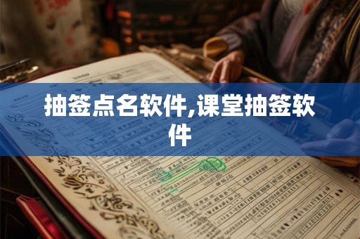 抽签点名软件,课堂抽签软件 抽签点名软件,课堂抽签软件