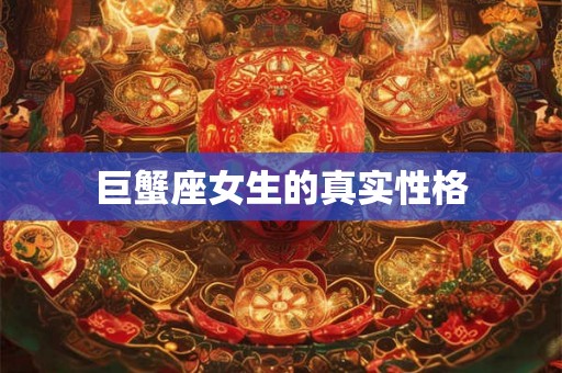巨蟹座女生的真实性格
