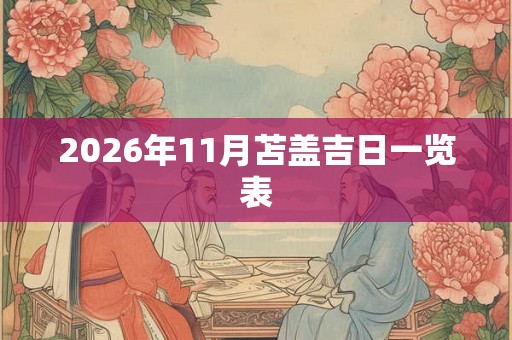 2026年11月苫盖吉日一览表 2026年11月苫盖吉日一览表