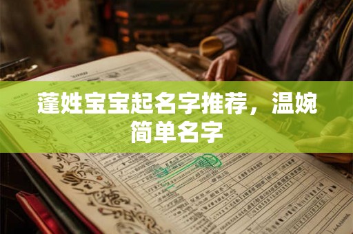 蓬姓宝宝起名字推荐，温婉简单名字