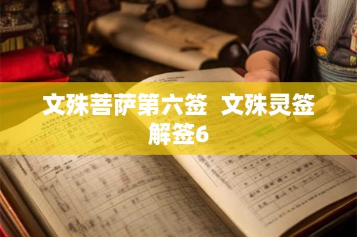 文殊菩萨第六签  文殊灵签解签6