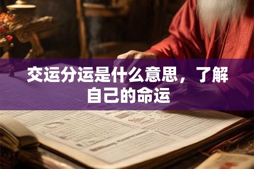 交运分运是什么意思，了解自己的命运