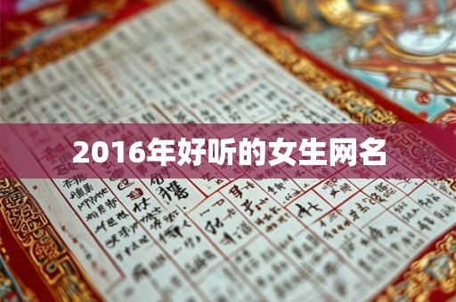 2016年好听的女生网名