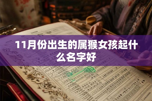 11月份出生的属猴女孩起什么名字好