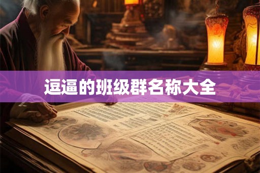 逗逼的班级群名称大全