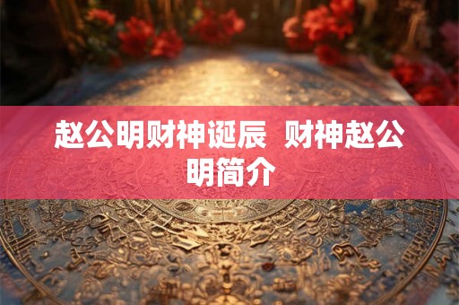 赵公明财神诞辰  财神赵公明简介