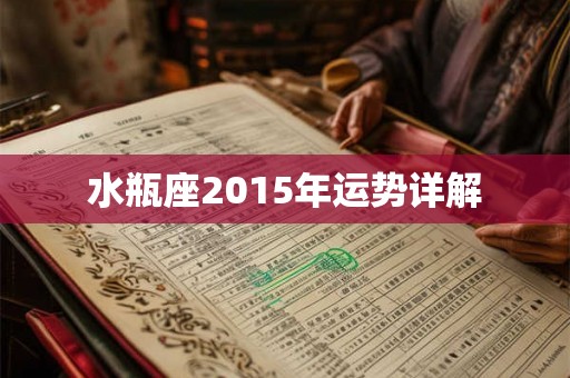 水瓶座2015年运势详解
