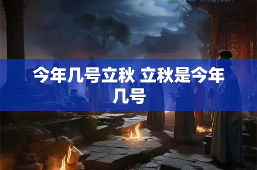 今年几号立秋 立秋是今年几号