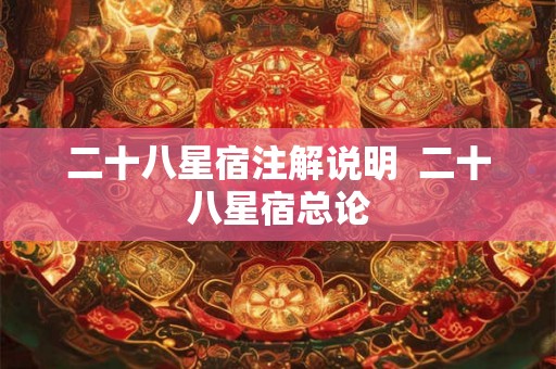 二十八星宿注解说明  二十八星宿总论