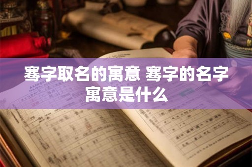 骞字取名的寓意 骞字的名字寓意是什么