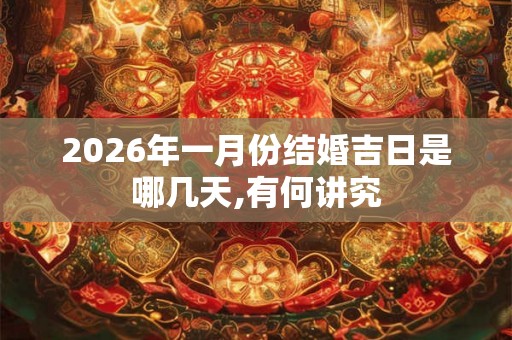 2026年一月份结婚吉日是哪几天,有何讲究