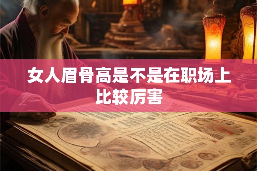 女人眉骨高是不是在职场上比较厉害