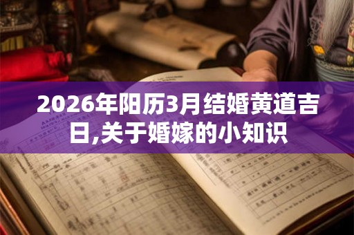 2026年阳历3月结婚黄道吉日,关于婚嫁的小知识