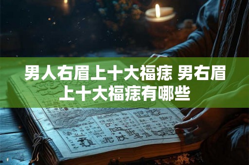 男人右眉上十大福痣 男右眉上十大福痣有哪些