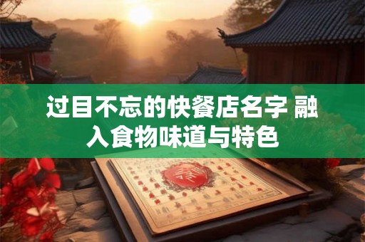过目不忘的快餐店名字 融入食物味道与特色