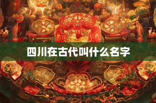 四川在古代叫什么名字