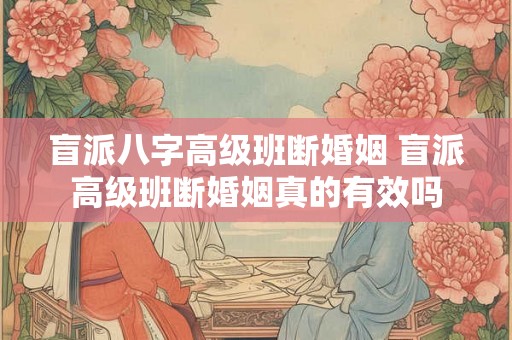 盲派八字高级班断婚姻 盲派高级班断婚姻真的有效吗