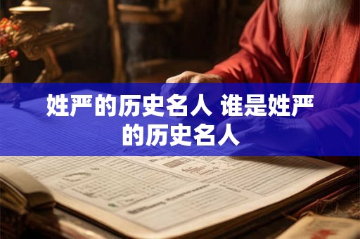 姓严的历史名人 谁是姓严的历史名人