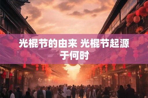 光棍节的由来 光棍节起源于何时