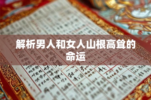 解析男人和女人山根高耸的命运 解析男人和女人山根高耸的命运