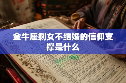 金牛座剩女不结婚的信仰支撑是什么