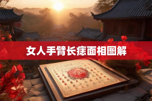 女人手臂长痣面相图解 女人手臂长痣面相图解