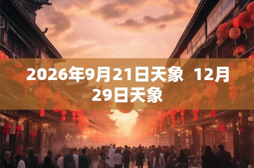 2026年9月21日天象  12月29日天象