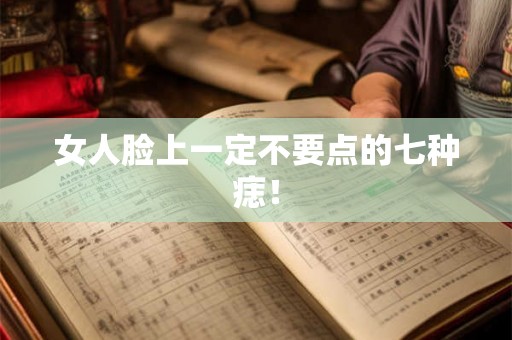 女人脸上一定不要点的七种痣! 女人脸上一定不要点的七种痣!