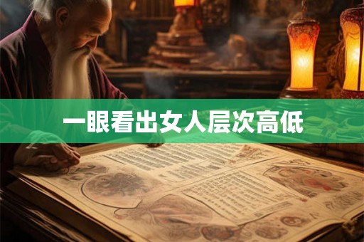 一眼看出女人层次高低