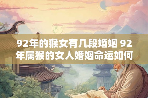 92年的猴女有几段婚姻 92年属猴的女人婚姻命运如何